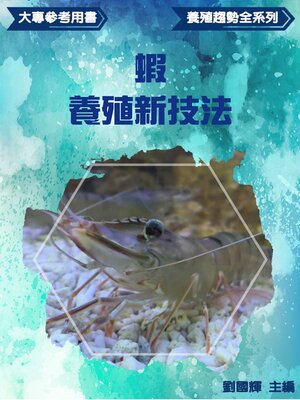 cover image of 【大專參考用書】《養殖趨勢全系列》【蝦】養殖新技法